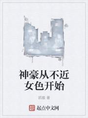 神豪从不近女色开始
