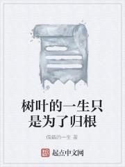 树叶的一生只是为了归根
