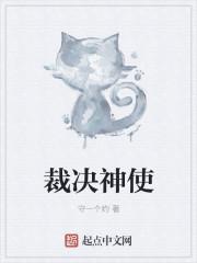 裁决神使