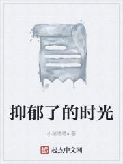 抑郁了的时光