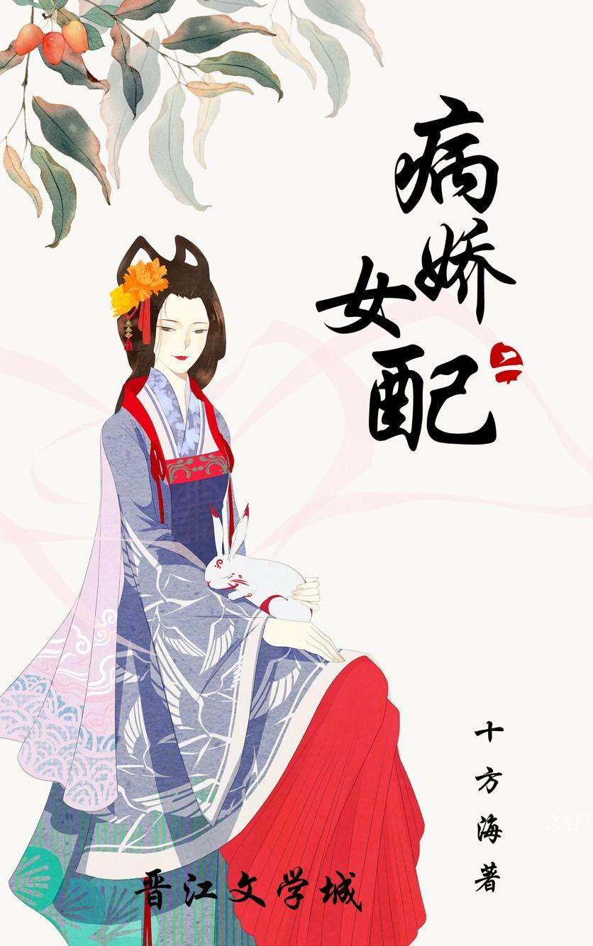 穿成病娇女配(穿书)