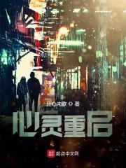 心灵重启