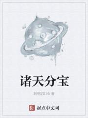 诸天分宝