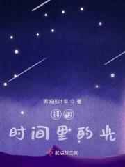 拥抱，时间里的光