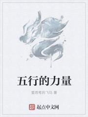 五行的力量
