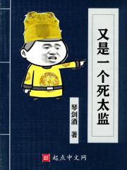 又是一个死太监