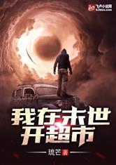 我在末世开超市