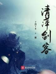 清萍剑客