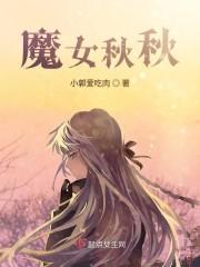 魔女秋秋