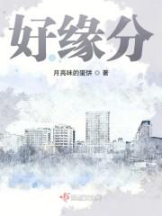 好缘分