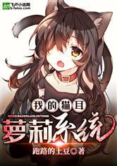 我的猫耳萝莉系统