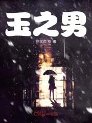 玉之男