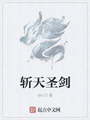 斩天圣剑
