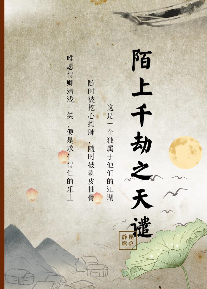 陌上千劫之天谴