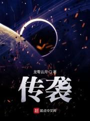 传袭