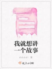 我就想讲一个故事