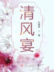 清风宴