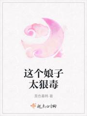 这个娘子太狠毒