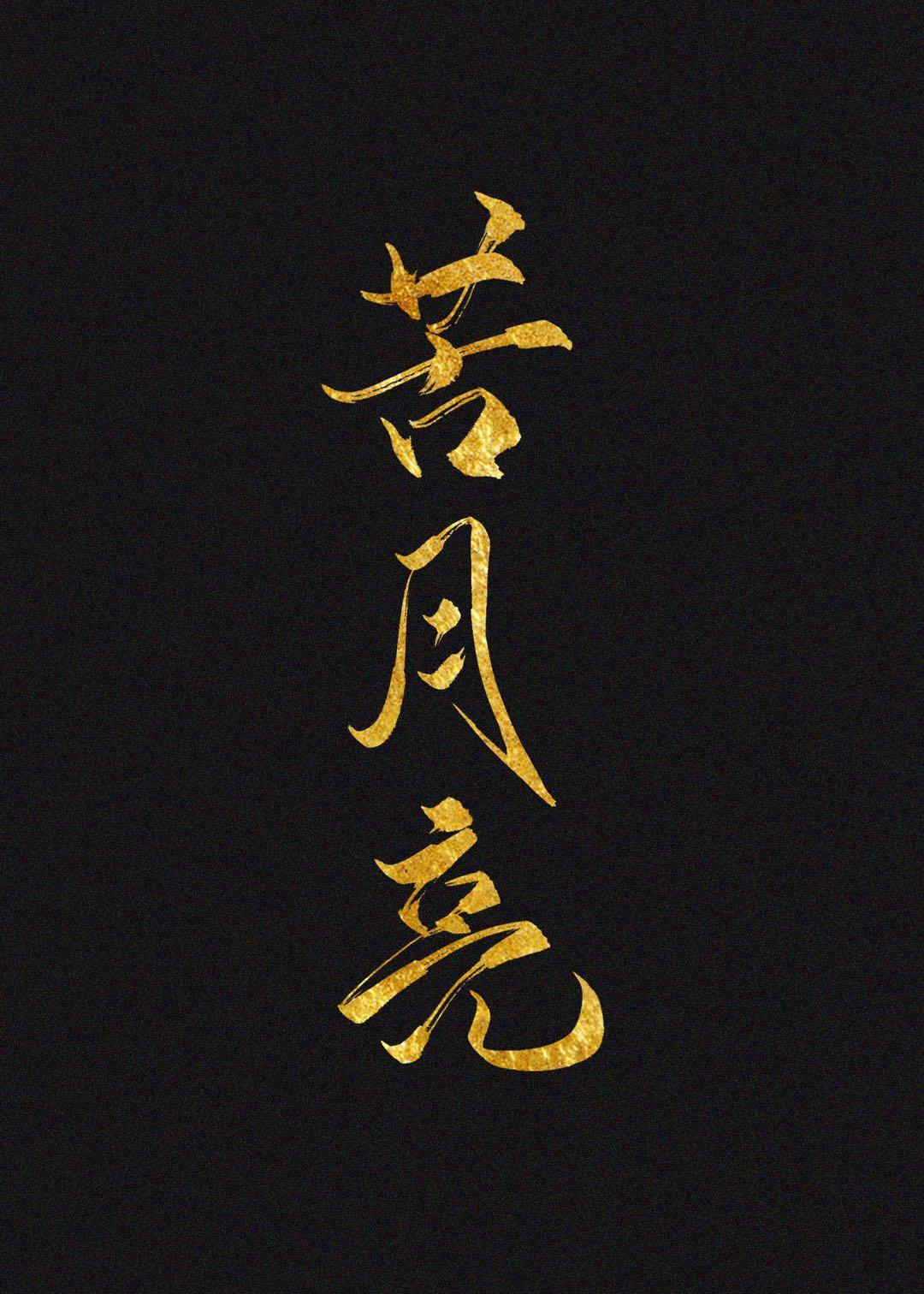 苦月亮