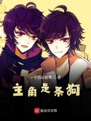 主角是条狗