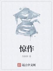 惊作