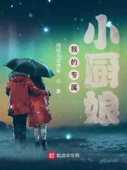 我的专属小厨娘