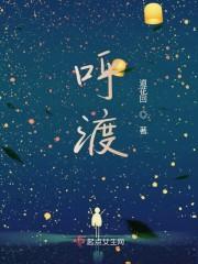 呼渡