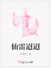 仙雷迢迢