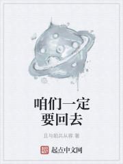 咱们一定要回去