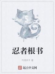 忍者根书
