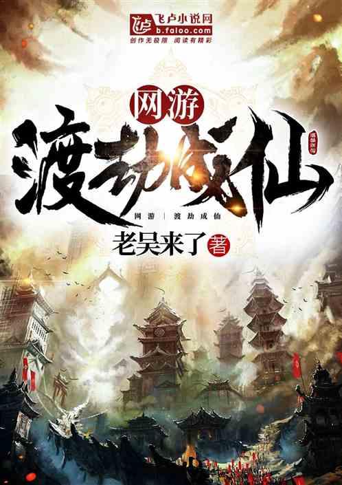 网游:渡劫成仙