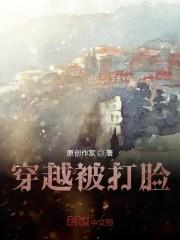 穿越被打脸