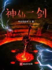 神仙一剑