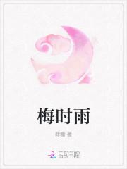 梅时雨
