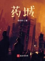 药城