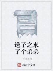 送子之来了个弟弟