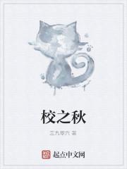 校之秋