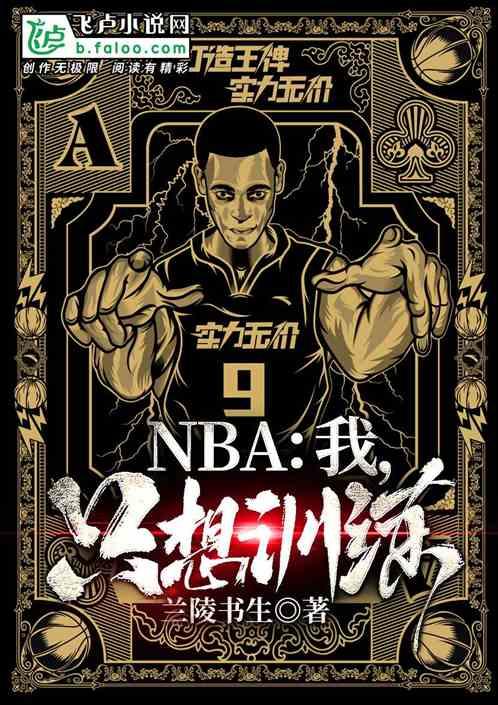 NBA:我,只想训练