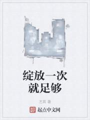 绽放一次就足够