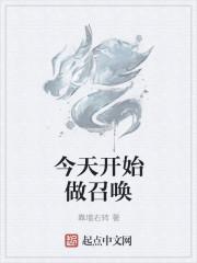 今天开始做召唤