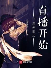 亏成神豪从直播开始