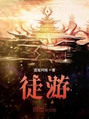 徒游