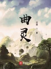 曲灵