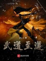 武道至遵