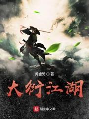 大衍江湖