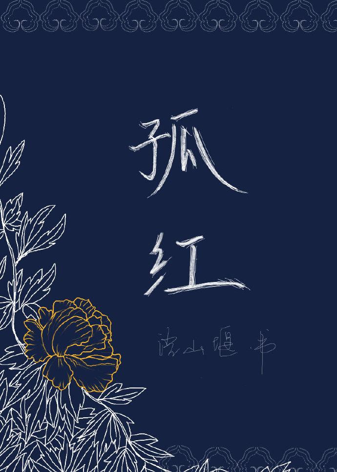 孤红