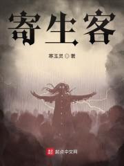 寄生客