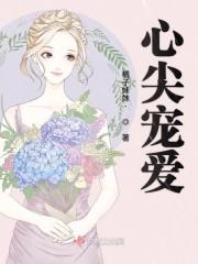 心尖宠爱