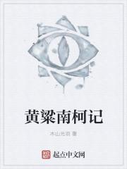 黄粱南柯记