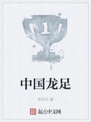 中国龙足